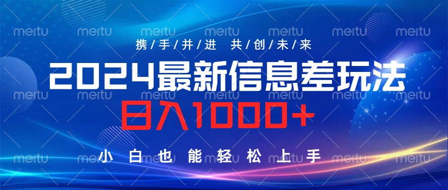 2024最新信息差玩法,日入1000+,小白也能轻松上手。六月网创-网创项目资源站-副业项目-创业项目-搞钱项目六月网创