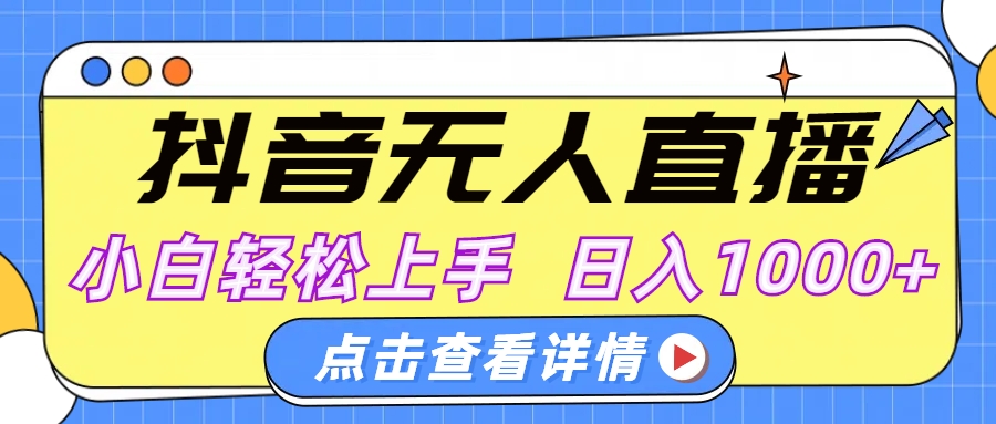 抖音无人直播，AI美女自动换装，小白轻松上手，日入1000+六月网创-网创项目资源站-副业项目-创业项目-搞钱项目六月网创
