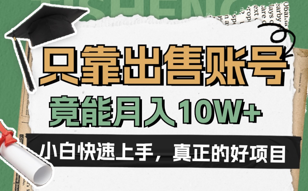 一个不起眼却很暴力的项目,只靠出售账号,竟能月入10W+六月网创-网创项目资源站-副业项目-创业项目-搞钱项目六月网创