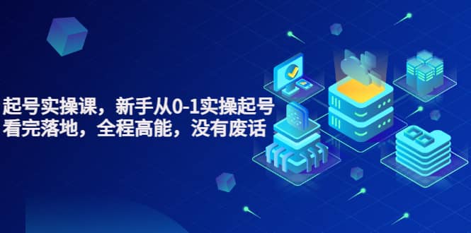 天波起号实操课，新手从0-1实操起号，看完落地，全程高能，没有废话六月网创-网创项目资源站-副业项目-创业项目-搞钱项目六月网创