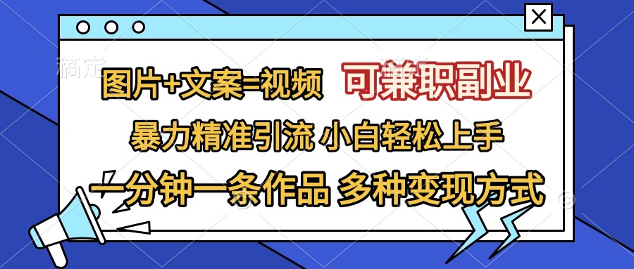 图片+文案=视频,可兼职副业,精准暴力引流,一分钟一条作品,小白轻松上手,多种变现方式六月网创-网创项目资源站-副业项目-创业项目-搞钱项目六月网创