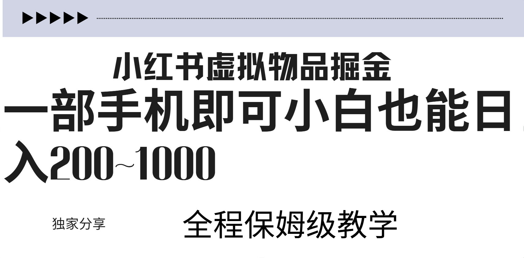 小红书虚拟暴力变现200~1000+无上限,附起号教程六月网创-网创项目资源站-副业项目-创业项目-搞钱项目六月网创