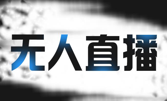 拼多多无人直播带货,简单的代播或者录制一个视频,谁都可以做六月网创-网创项目资源站-副业项目-创业项目-搞钱项目六月网创
