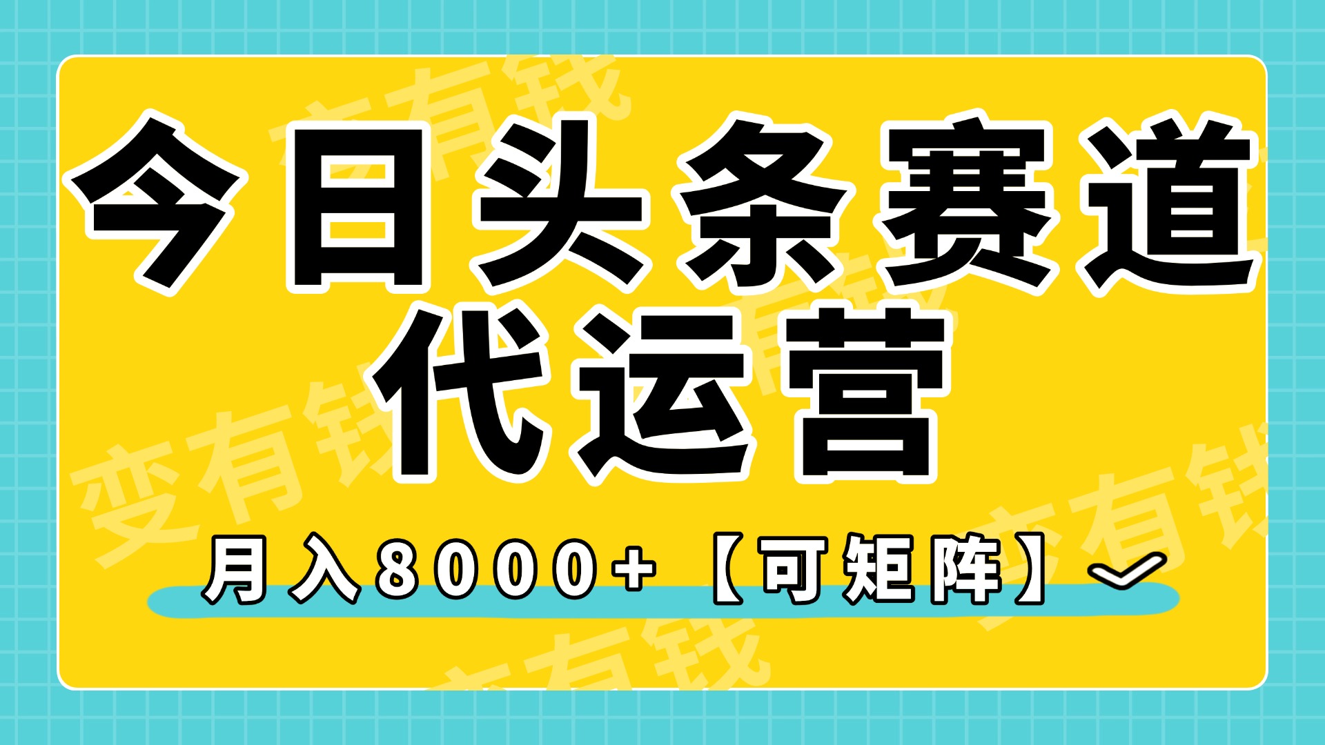 今日头条视频赛道代运营,月入8000+,【可矩阵玩法】六月网创-网创项目资源站-副业项目-创业项目-搞钱项目六月网创