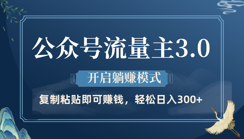 公众号流量主3.0玩法,开启躺赚模式,轻松日入300+六月网创-网创项目资源站-副业项目-创业项目-搞钱项目六月网创