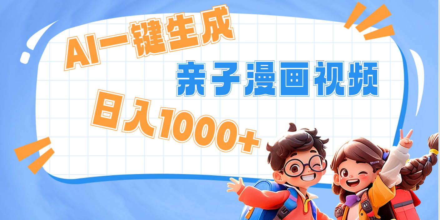AI一键生成亲子教育原创视频,单条视频播放破千万 ,日入1000+,多种变…六月网创-网创项目资源站-副业项目-创业项目-搞钱项目六月网创