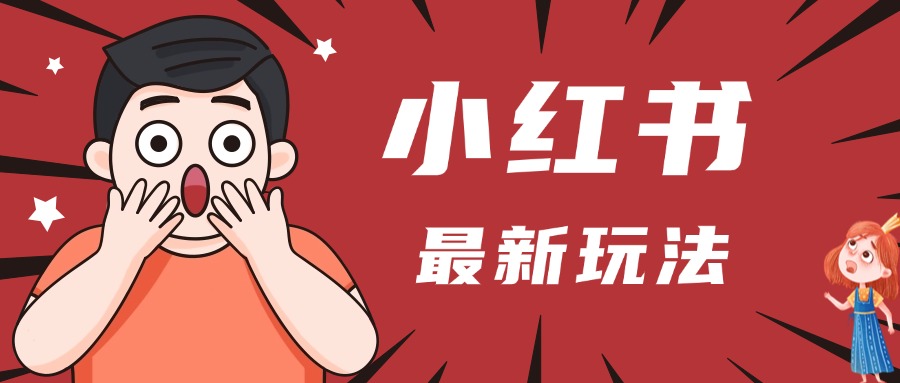小红书人最新玩法,一条笔记点赞3W+,轻松日入1000+,小白秒上手六月网创-网创项目资源站-副业项目-创业项目-搞钱项目六月网创