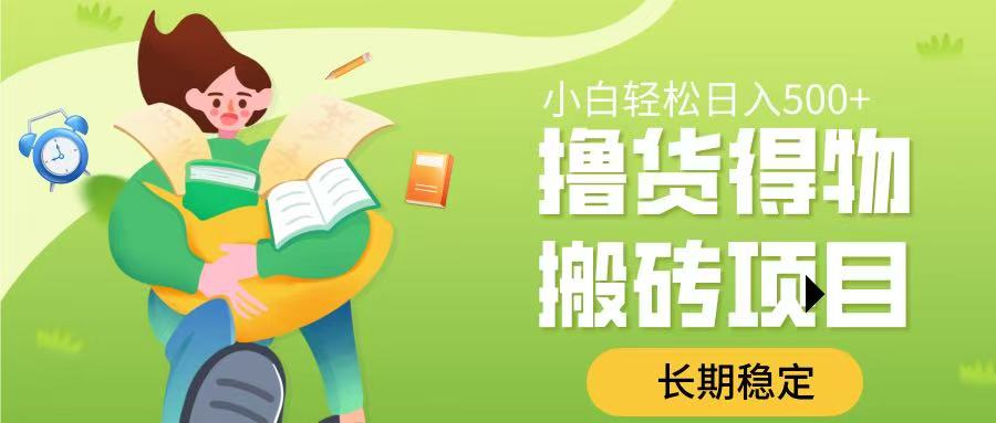 撸货得物搬砖项目,长期稳定,小白轻松日入500➕六月网创-网创项目资源站-副业项目-创业项目-搞钱项目六月网创
