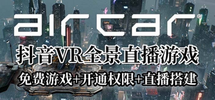 AirCar全景直播项目2023最火直播玩法(兔费游戏+开通VR权限+直播间搭建指导)六月网创-网创项目资源站-副业项目-创业项目-搞钱项目六月网创