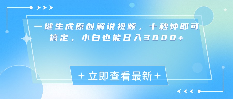 一键生成原创解说视频,小白十秒钟即可搞定,也能日入3000+六月网创-网创项目资源站-副业项目-创业项目-搞钱项目六月网创