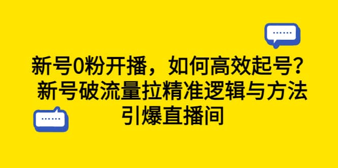 新号0粉开播，如何高效起号？新号破流量拉精准逻辑与方法，引爆直播间六月网创-网创项目资源站-副业项目-创业项目-搞钱项目六月网创