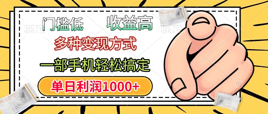 年前只靠一部手机,低门槛,利润高,单日收益1000+,多种变现方式六月网创-网创项目资源站-副业项目-创业项目-搞钱项目六月网创