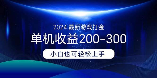 2024最新游戏打金单机收益200-300六月网创-网创项目资源站-副业项目-创业项目-搞钱项目六月网创
