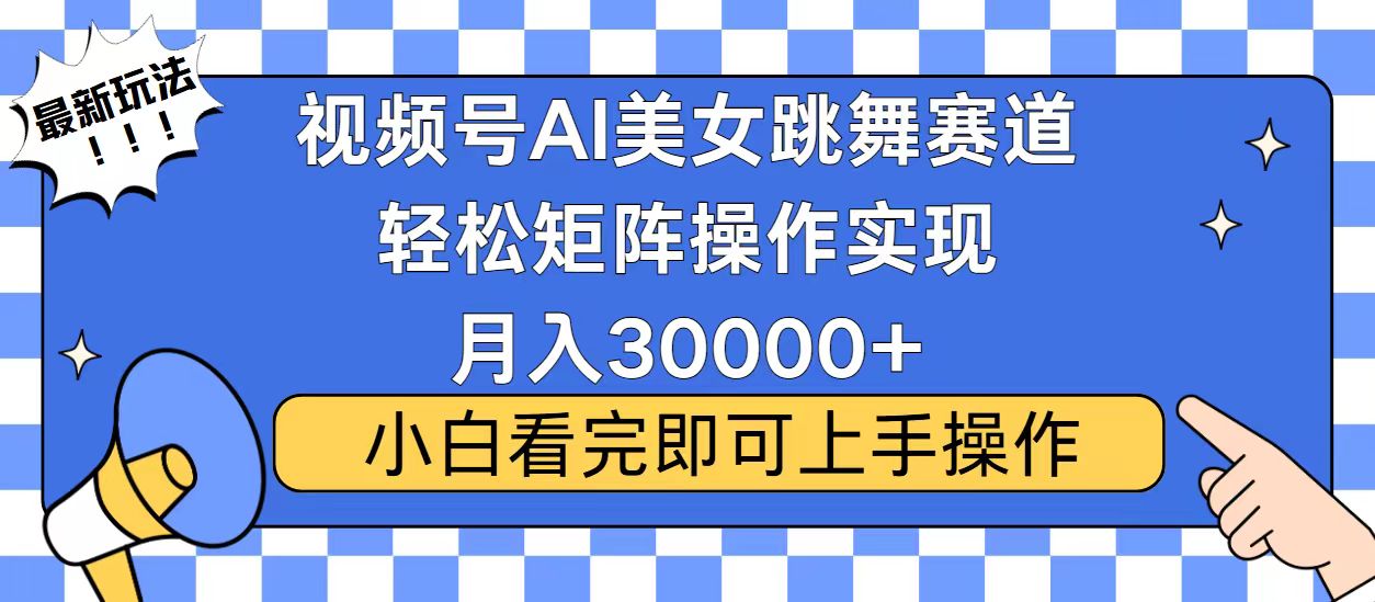 视频号2025最火最新玩法,当天起号,拉爆流量收益,小白也能轻松月入30000+六月网创-网创项目资源站-副业项目-创业项目-搞钱项目六月网创