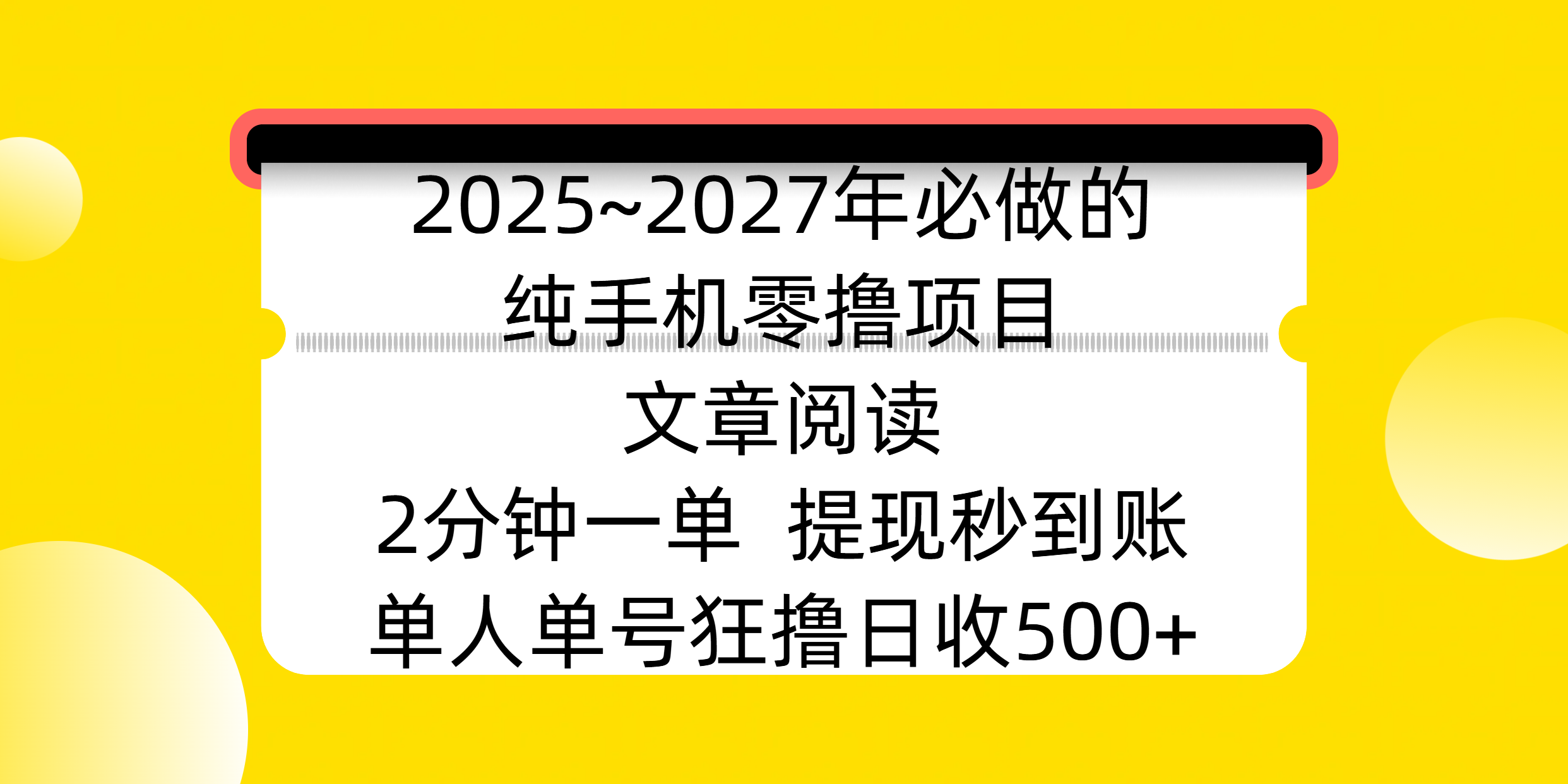2025~2027年必做的纯手机零撸项目,文章阅读、在线签到,阅读2分钟一单,签到6秒拿红包,单人单号狂撸日收500+,提现秒到账六月网创-网创项目资源站-副业项目-创业项目-搞钱项目六月网创