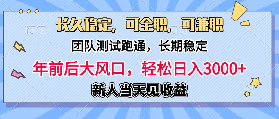 日入3000+,团队测试跑通,长久稳定,新手当天变现,可全职,可兼职六月网创-网创项目资源站-副业项目-创业项目-搞钱项目六月网创