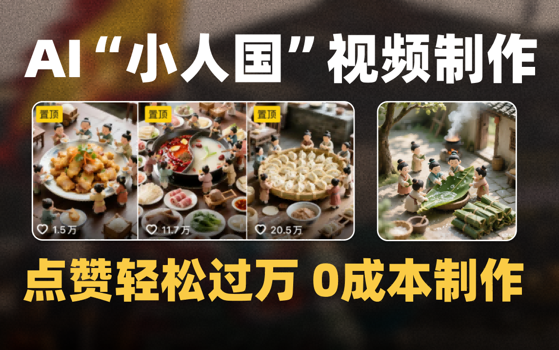 爆款1000W+微缩景观迷你小人国AI视频0成本制作全流程教学六月网创-网创项目资源站-副业项目-创业项目-搞钱项目六月网创
