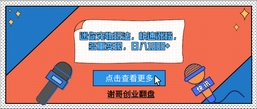 迷你宠物玩法,快速涨粉,多重变现,日入1000+六月网创-网创项目资源站-副业项目-创业项目-搞钱项目六月网创