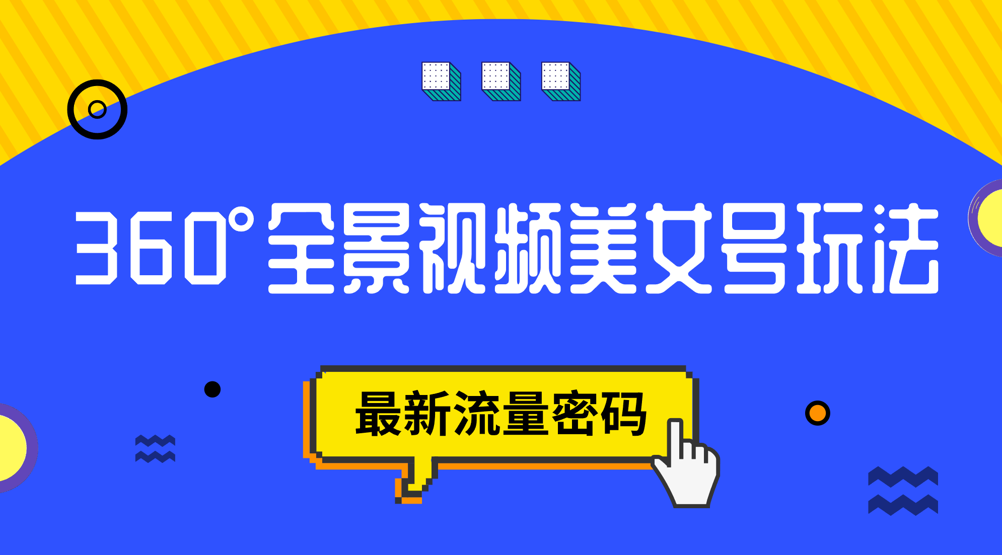 抖音VR计划，360°全景视频美女号玩法，最新流量密码六月网创-网创项目资源站-副业项目-创业项目-搞钱项目六月网创