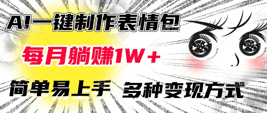 AI一键制作表情包,每月躺赚1W+,简单易上手,多种变现方式六月网创-网创项目资源站-副业项目-创业项目-搞钱项目六月网创