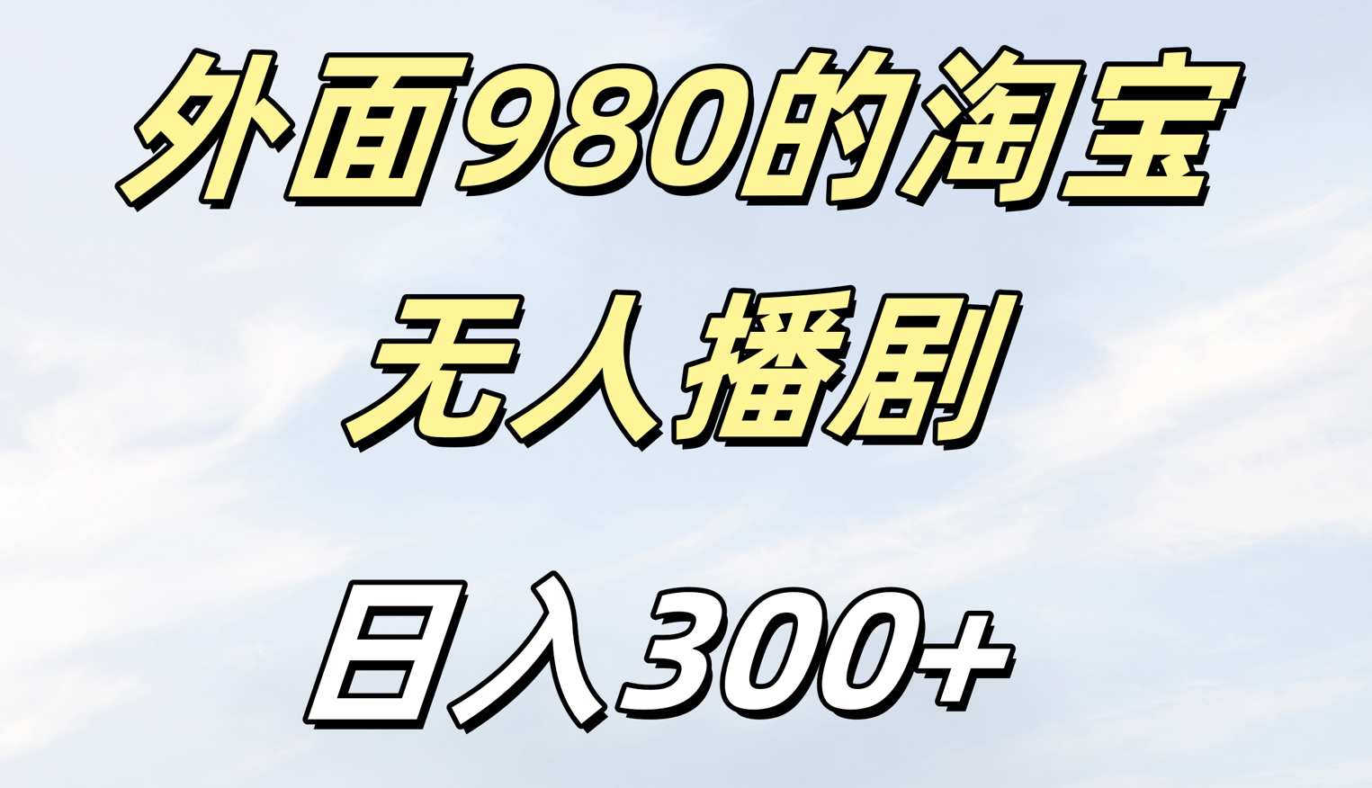 外面980的淘宝无人短剧日入300＋六月网创-网创项目资源站-副业项目-创业项目-搞钱项目六月网创