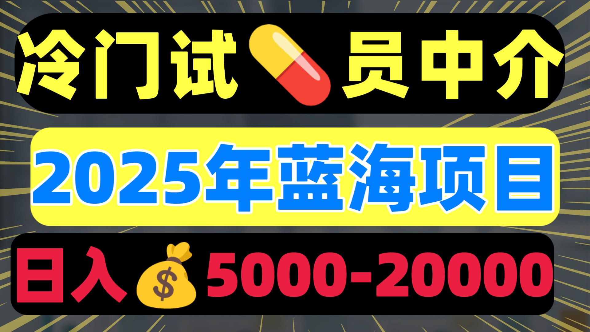 冷门暴力试药员中介日入5000+六月网创-网创项目资源站-副业项目-创业项目-搞钱项目六月网创