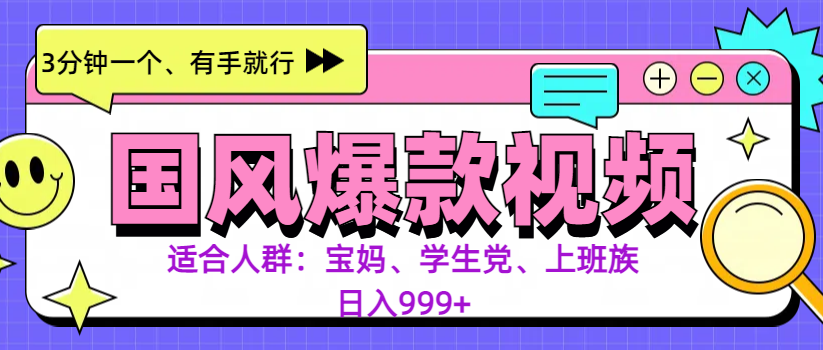 3分钟一个国风爆款视频, 无脑操作,有手就行,日入999+六月网创-网创项目资源站-副业项目-创业项目-搞钱项目六月网创