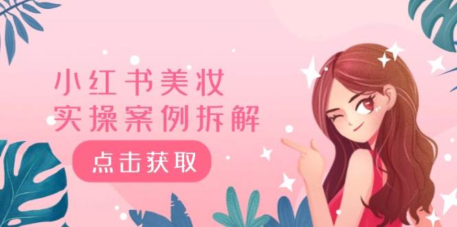 小红书美妆实操案例拆解，深度解读小红书40万粉  8000赞180粉，为什么?六月网创-网创项目资源站-副业项目-创业项目-搞钱项目六月网创