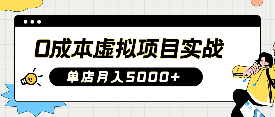 2025淘宝虚拟项目实操指南:0成本开店,新手单店月入5000+六月网创-网创项目资源站-副业项目-创业项目-搞钱项目六月网创