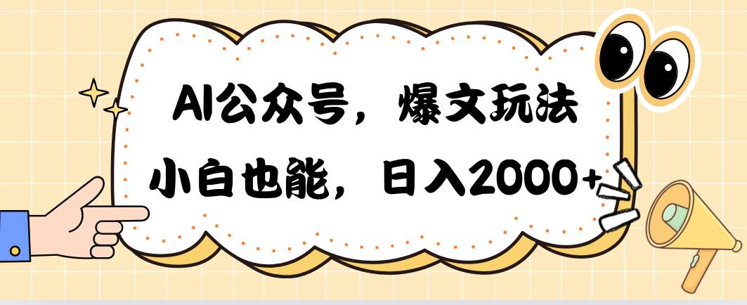 AI公众号，爆文玩法，小白也能，日入2000六月网创-网创项目资源站-副业项目-创业项目-搞钱项目六月网创