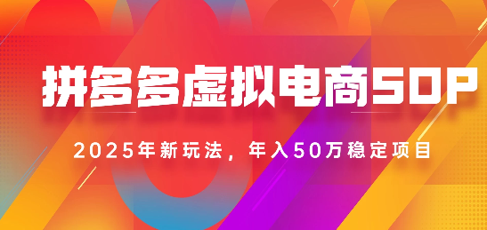 2025最新多多虚拟电商SOP手册!多店操作,轻松日入1k+六月网创-网创项目资源站-副业项目-创业项目-搞钱项目六月网创