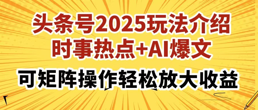 头条号2025玩法介绍,时事热点+AI爆文,可矩阵操作轻松放大收益六月网创-网创项目资源站-副业项目-创业项目-搞钱项目六月网创