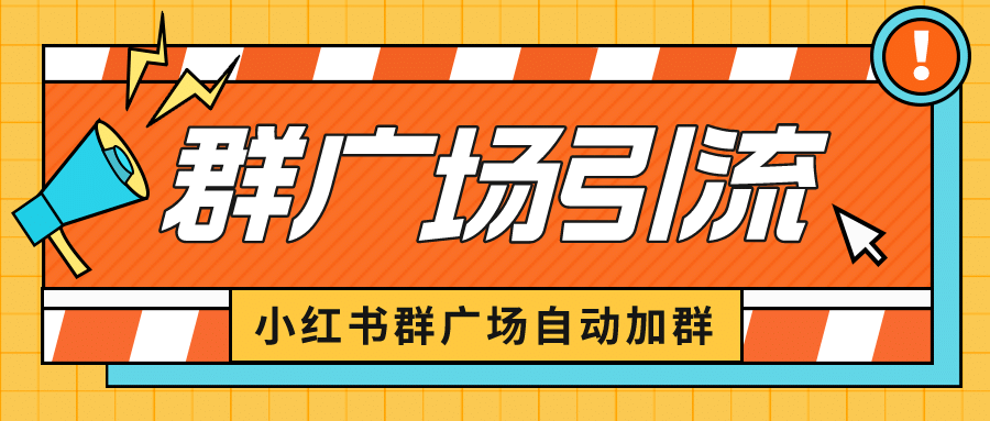 小红书在群广场加群 小号可批量操作 可进行引流私域（软件+教程）六月网创-网创项目资源站-副业项目-创业项目-搞钱项目六月网创
