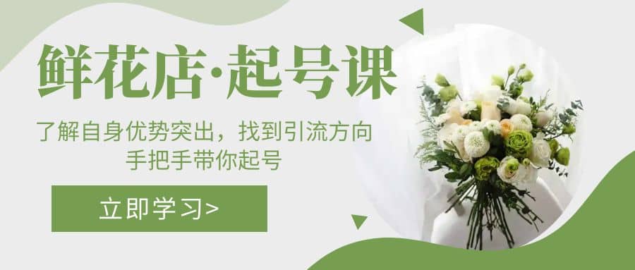 鲜花店·起号课:了解自身优势突出,找到引流方向,手把手带你起号六月网创-网创项目资源站-副业项目-创业项目-搞钱项目六月网创