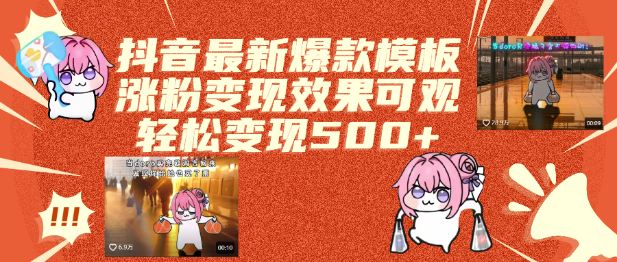 抖音最新爆款模板,涨粉变现效果可观,操作简单,轻松变现500+六月网创-网创项目资源站-副业项目-创业项目-搞钱项目六月网创