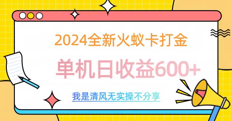 2024全新火蚁卡打金,单机日收益600+六月网创-网创项目资源站-副业项目-创业项目-搞钱项目六月网创