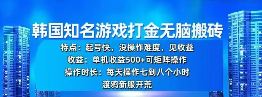 韩国知名游戏打金无脑搬砖,单机收益500+六月网创-网创项目资源站-副业项目-创业项目-搞钱项目六月网创