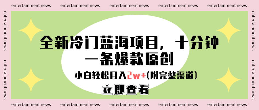 全新冷门蓝海项目,十分钟一条爆款原创,小白轻松月入2w+(附完整渠道)六月网创-网创项目资源站-副业项目-创业项目-搞钱项目六月网创