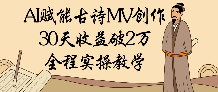 AI赋能古诗MV创作:30天收益破2万,全程实操教学六月网创-网创项目资源站-副业项目-创业项目-搞钱项目六月网创