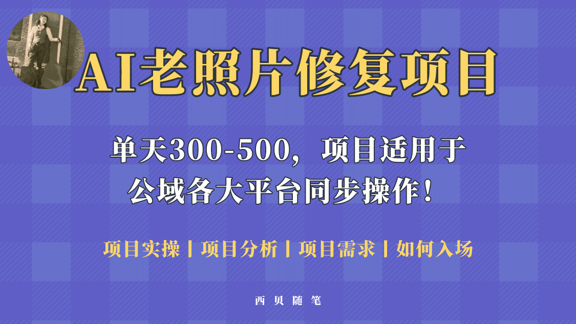 人人都能做的AI老照片修复项目,0成本0基础即可轻松上手,祝你快速变现六月网创-网创项目资源站-副业项目-创业项目-搞钱项目六月网创
