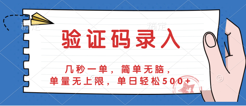 验证码录入，几秒一单，简单无脑，单量无上限，单日轻松500+六月网创-网创项目资源站-副业项目-创业项目-搞钱项目六月网创
