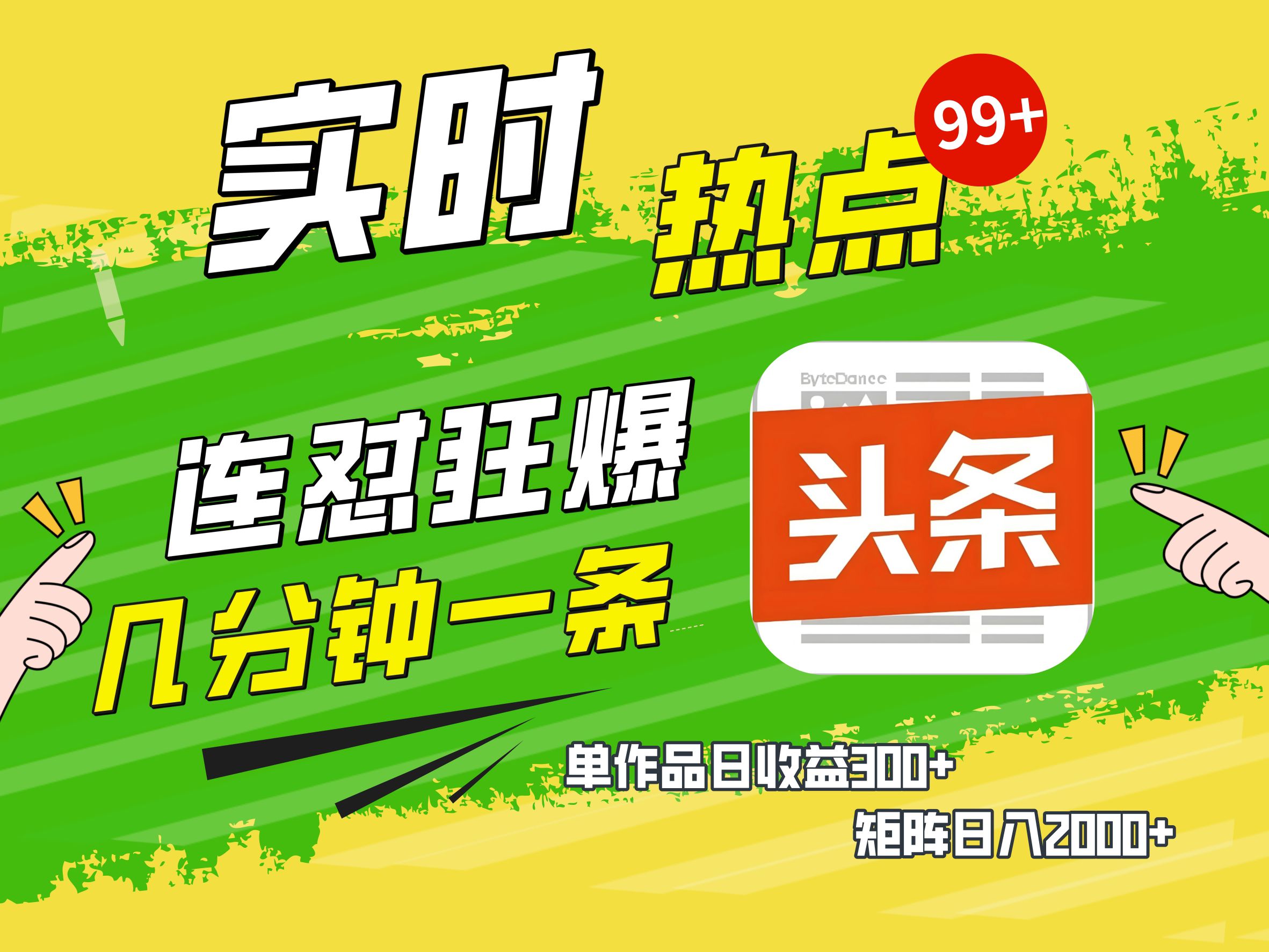 AI爆款文章生成术，头条赚钱新姿势，无脑操作日赚1K+复制粘贴轻松玩转头条六月网创-网创项目资源站-副业项目-创业项目-搞钱项目六月网创
