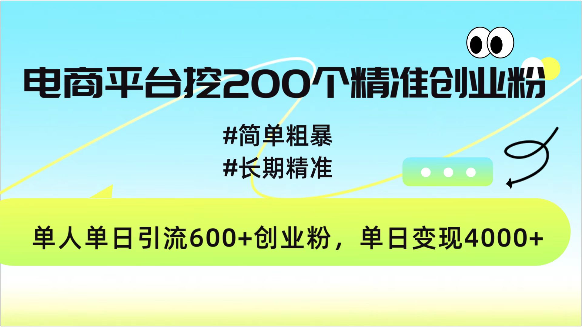 电商平台挖200个精准创业粉，简单粗暴长期精准，单人单日引流600+创业粉，日变现4000+六月网创-网创项目资源站-副业项目-创业项目-搞钱项目六月网创