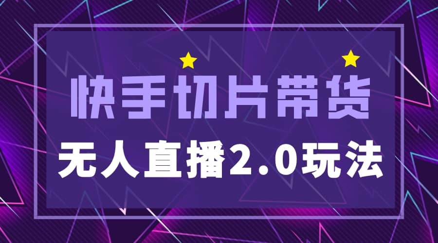 快手网红切片2.0无人直播玩法保姆级教程六月网创-网创项目资源站-副业项目-创业项目-搞钱项目六月网创