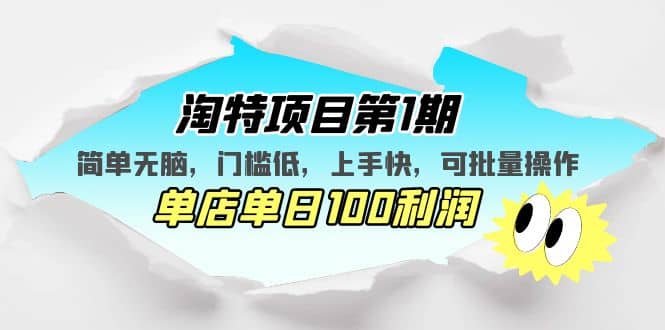 淘特项目第1期，简单无脑，门槛低，上手快，单店单日100利润 可批量操作六月网创-网创项目资源站-副业项目-创业项目-搞钱项目六月网创