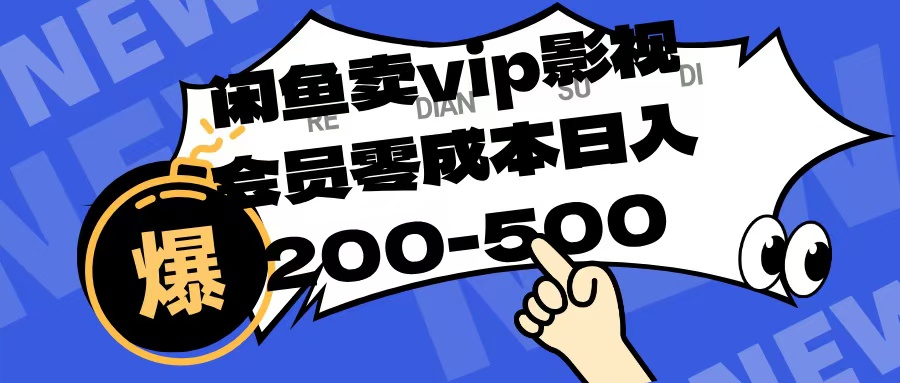 闲鱼卖vip影视会员,零成本日入200-500六月网创-网创项目资源站-副业项目-创业项目-搞钱项目六月网创