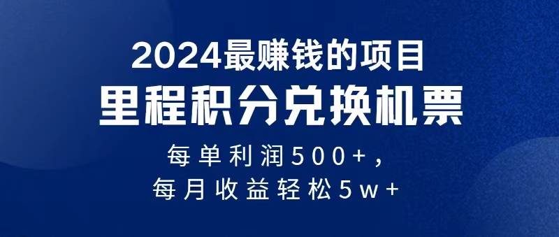 2024暴利项目每单利润500+，无脑操作，十几分钟可操作一单，每天可批量…六月网创-网创项目资源站-副业项目-创业项目-搞钱项目六月网创