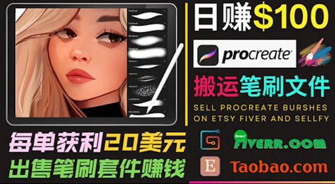 搬运出售Procreate笔刷文件赚钱,每单20美元,轻松日赚100美元六月网创-网创项目资源站-副业项目-创业项目-搞钱项目六月网创