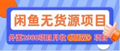 闲鱼无货源项目 零元零成本 外面2980项目拆解六月网创-网创项目资源站-副业项目-创业项目-搞钱项目六月网创
