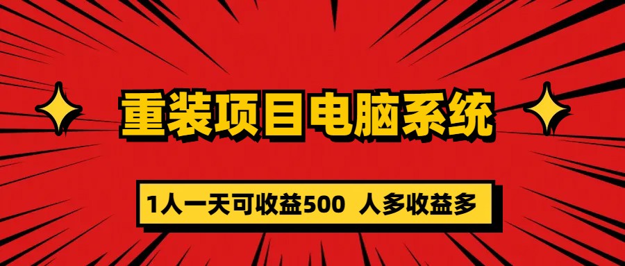 重装项目电脑系统零元成本长期可扩展项目：一天可收益500六月网创-网创项目资源站-副业项目-创业项目-搞钱项目六月网创